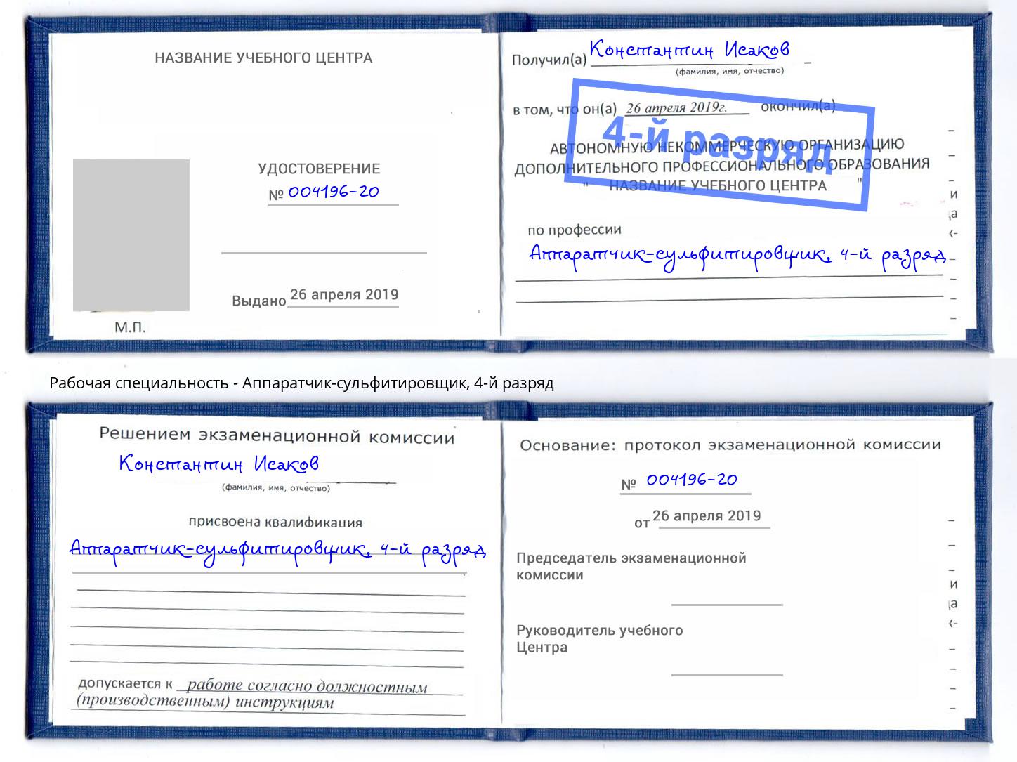 корочка 4-й разряд Аппаратчик-сульфитировщик Назарово