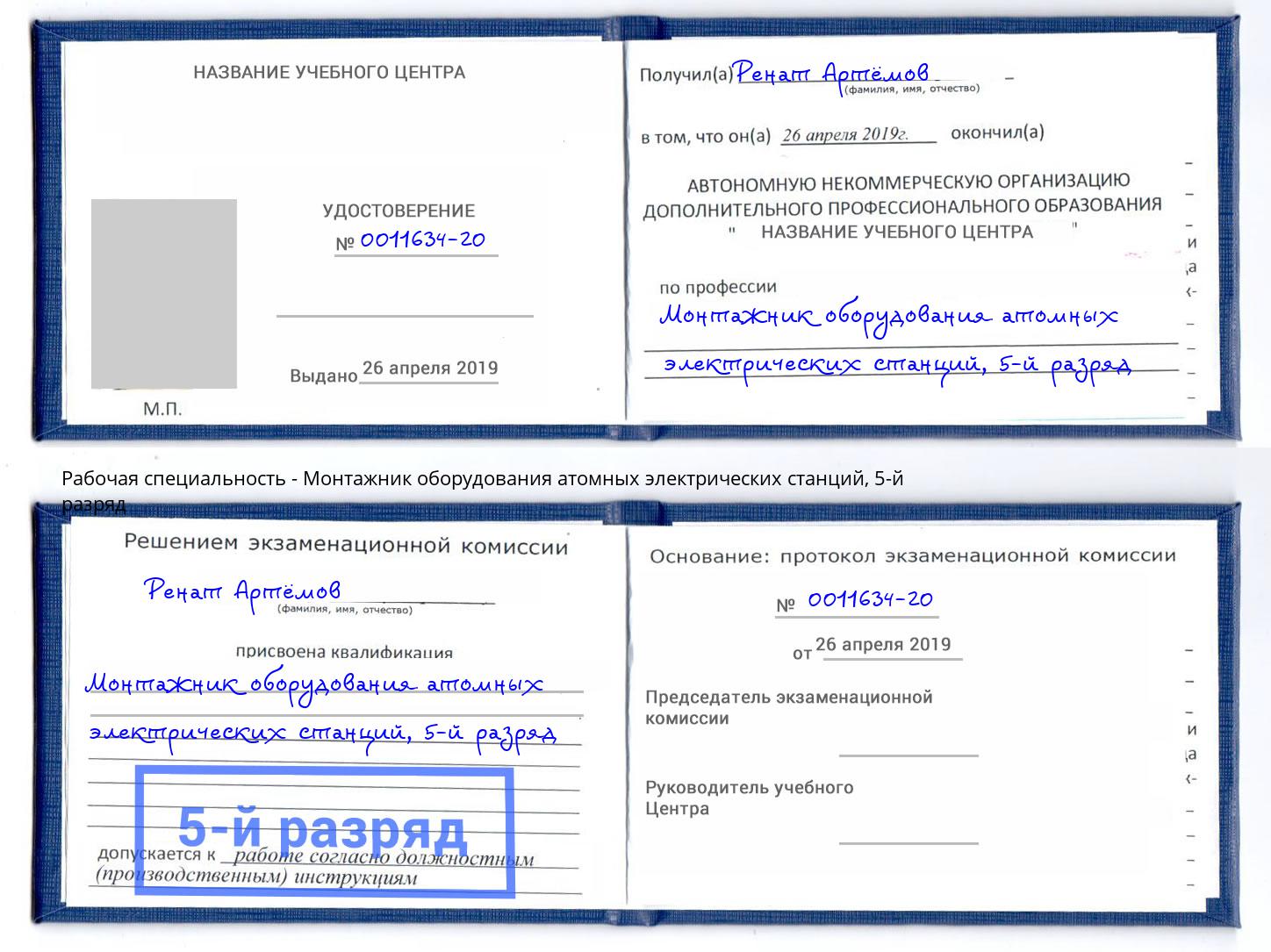 корочка 5-й разряд Монтажник оборудования атомных электрических станций Назарово