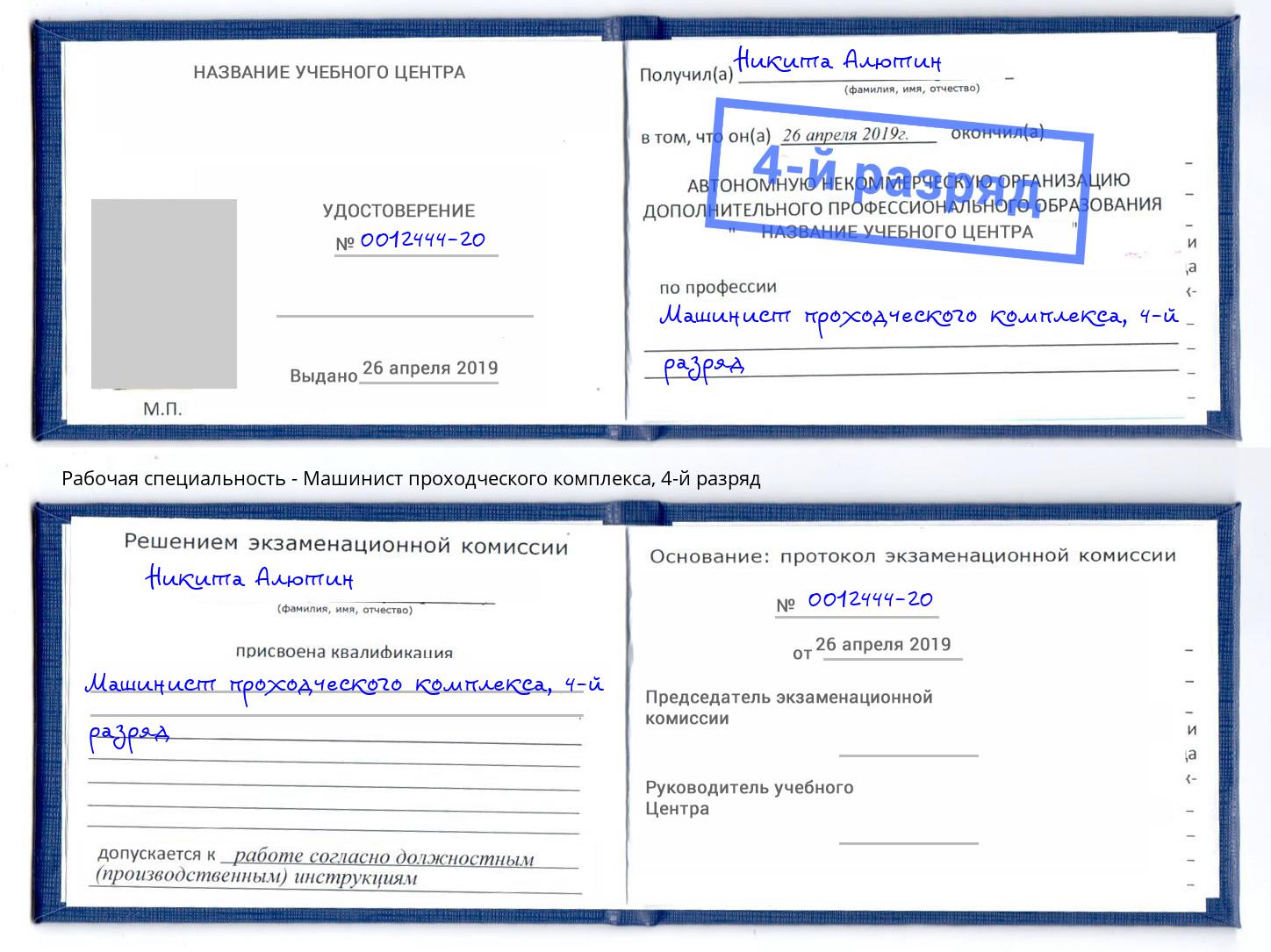 корочка 4-й разряд Машинист проходческого комплекса Назарово