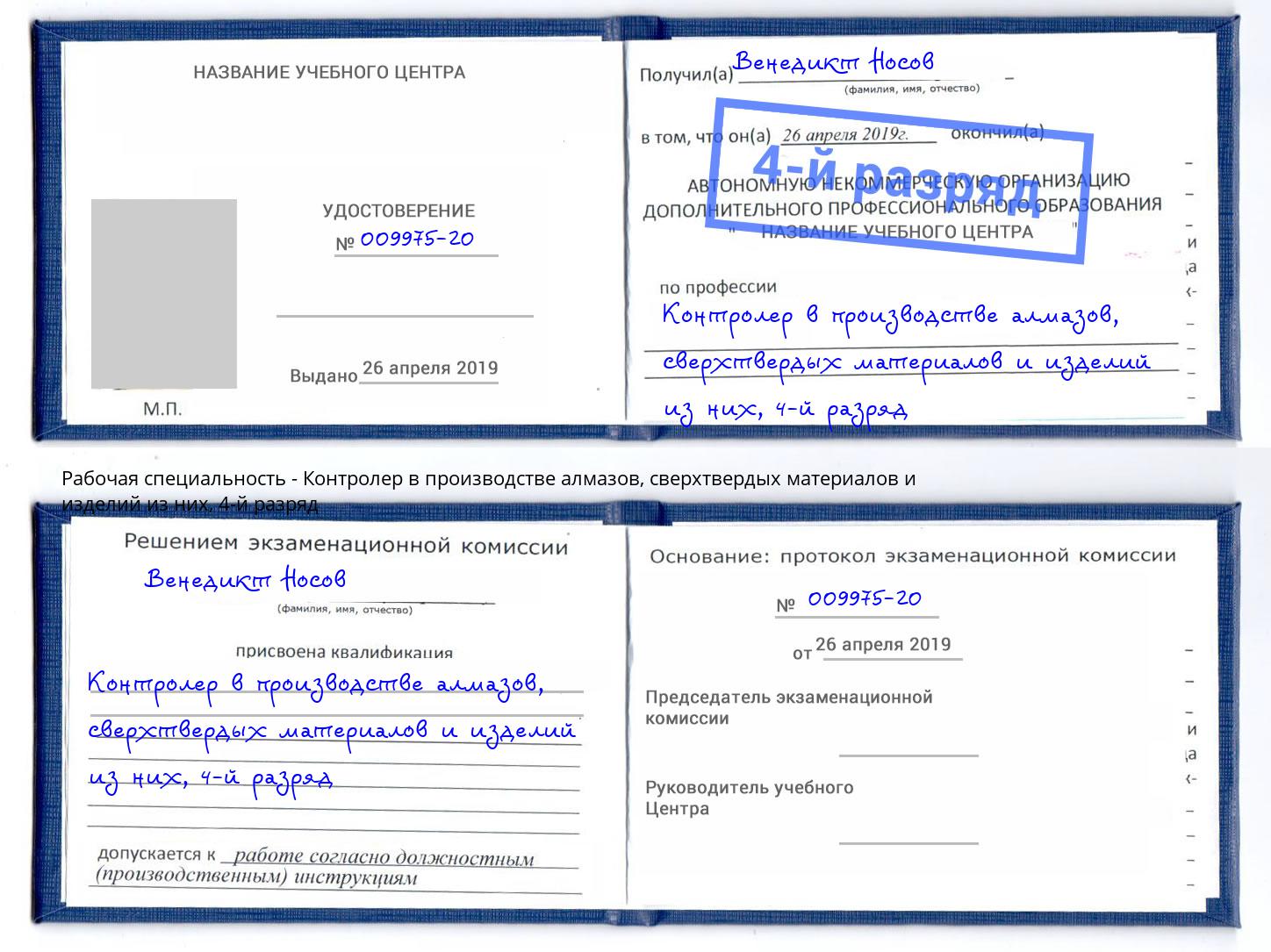 корочка 4-й разряд Контролер в производстве алмазов, сверхтвердых материалов и изделий из них Назарово