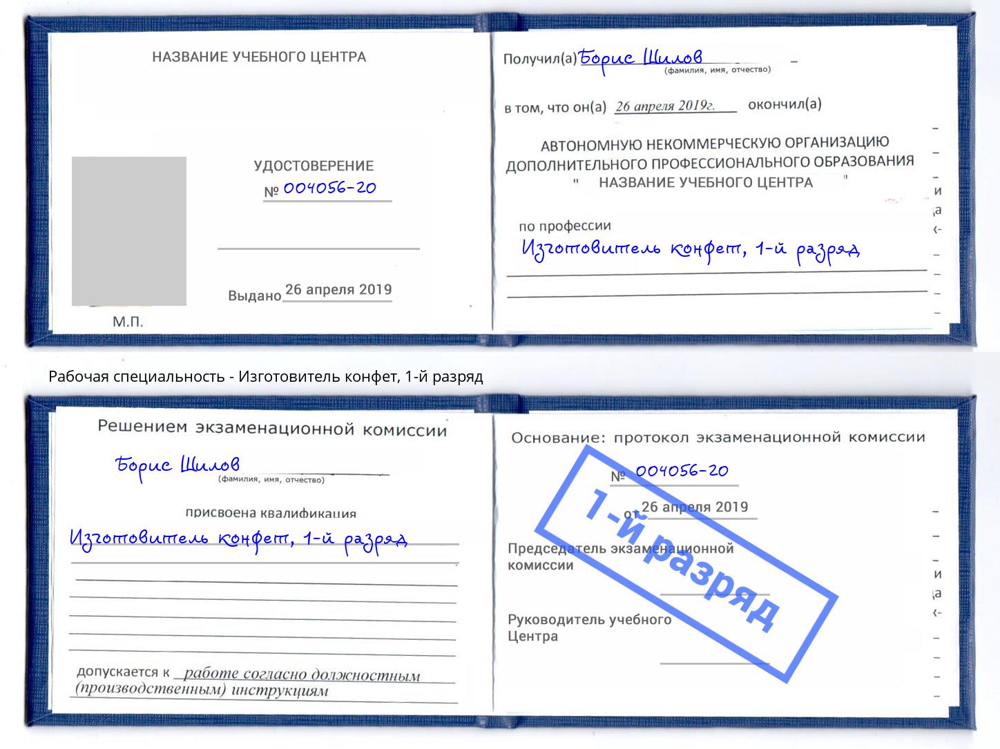 корочка 1-й разряд Изготовитель конфет Назарово