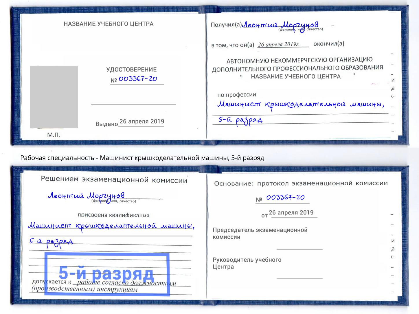 корочка 5-й разряд Машинист крышкоделательной машины Назарово