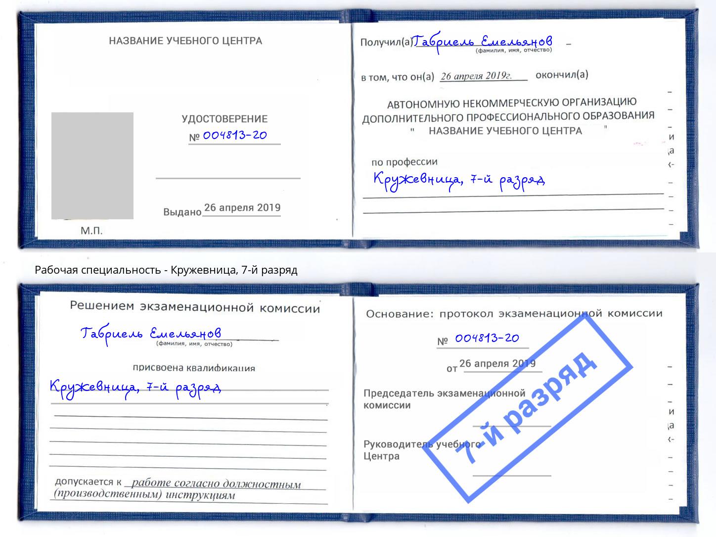 корочка 7-й разряд Кружевница Назарово