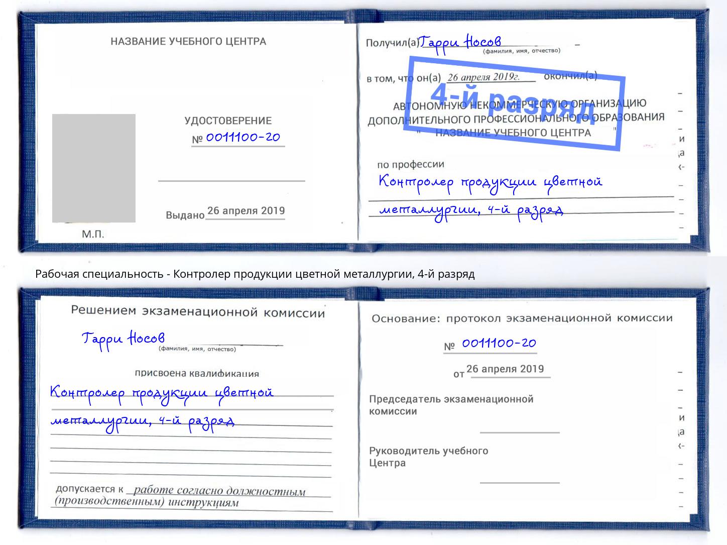 корочка 4-й разряд Контролер продукции цветной металлургии Назарово