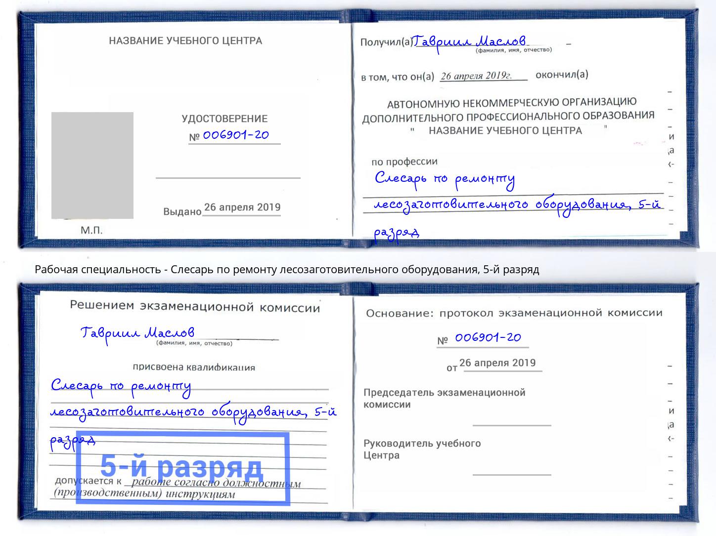 корочка 5-й разряд Слесарь по ремонту лесозаготовительного оборудования Назарово