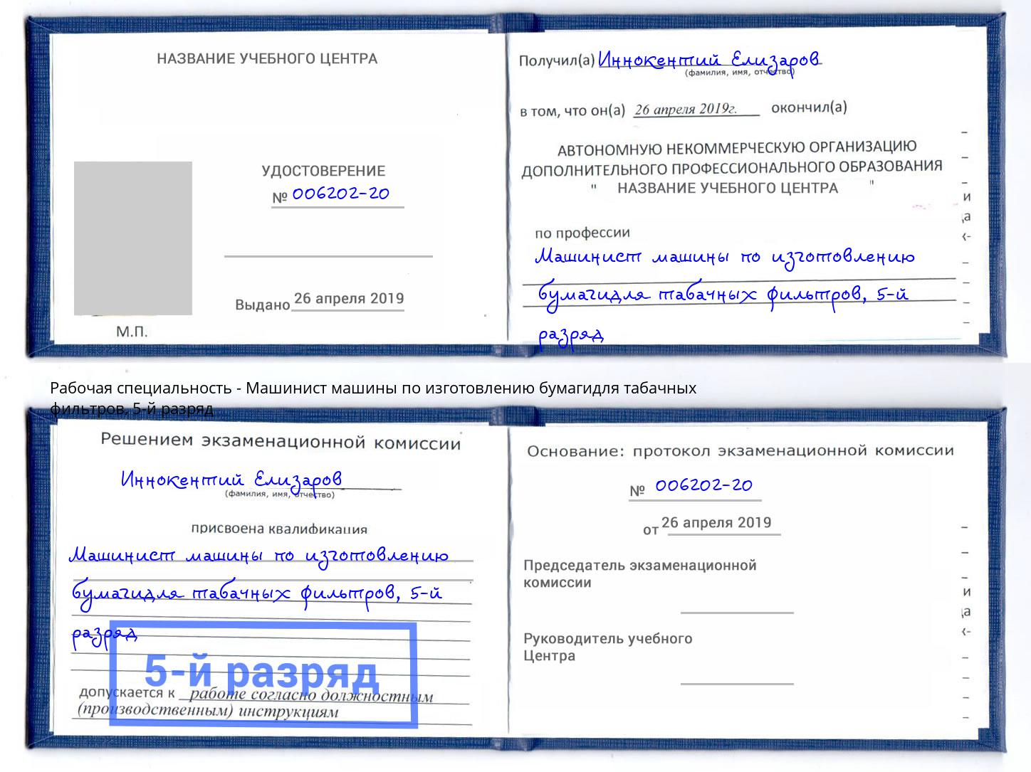корочка 5-й разряд Машинист машины по изготовлению бумагидля табачных фильтров Назарово