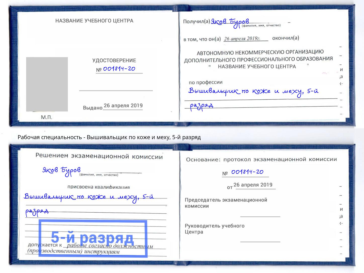 корочка 5-й разряд Вышивальщик по коже и меху Назарово