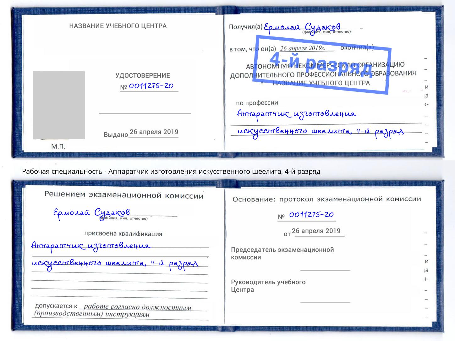 корочка 4-й разряд Аппаратчик изготовления искусственного шеелита Назарово