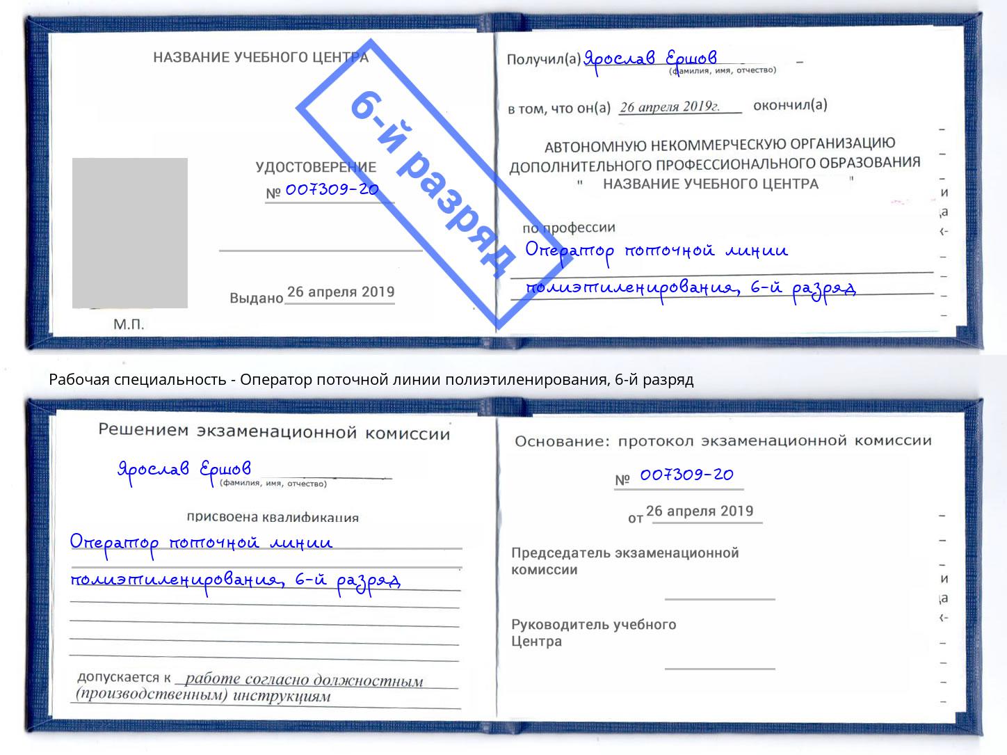 корочка 6-й разряд Оператор поточной линии полиэтиленирования Назарово