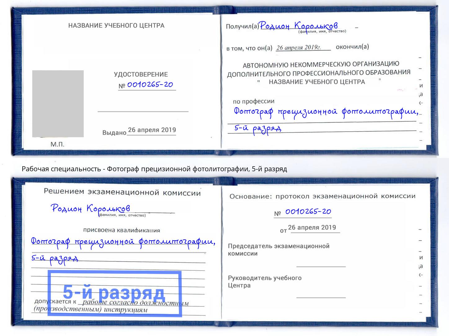 корочка 5-й разряд Фотограф прецизионной фотолитографии Назарово