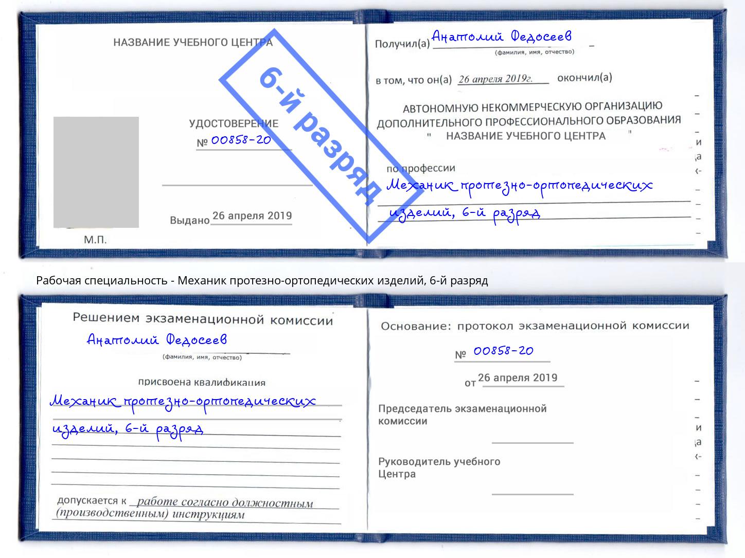 корочка 6-й разряд Механик протезно-ортопедических изделий Назарово