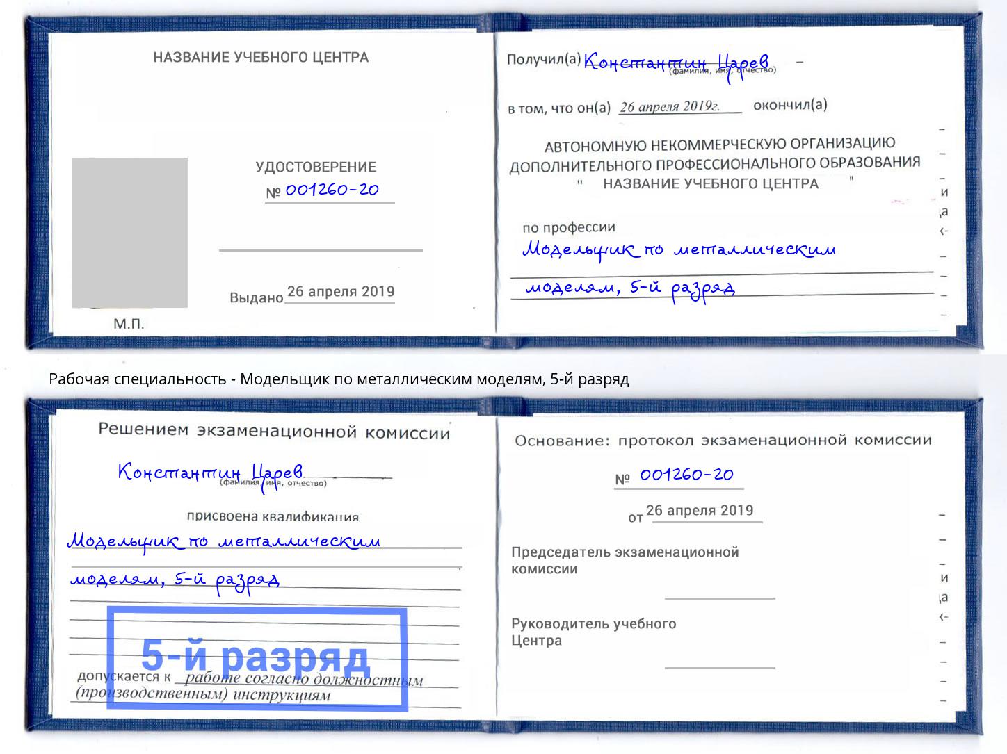 корочка 5-й разряд Модельщик по металлическим моделям Назарово