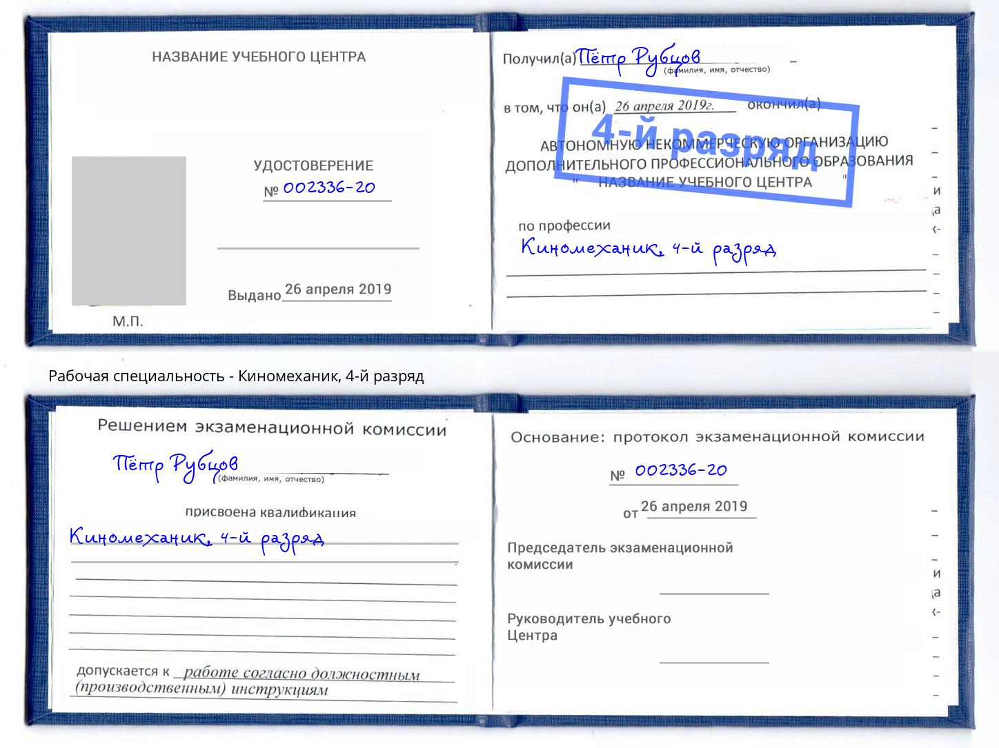 корочка 4-й разряд Киномеханик Назарово