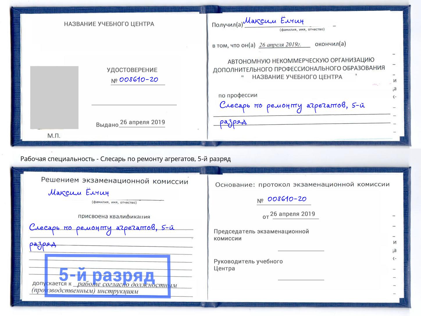 корочка 5-й разряд Слесарь по ремонту агрегатов Назарово