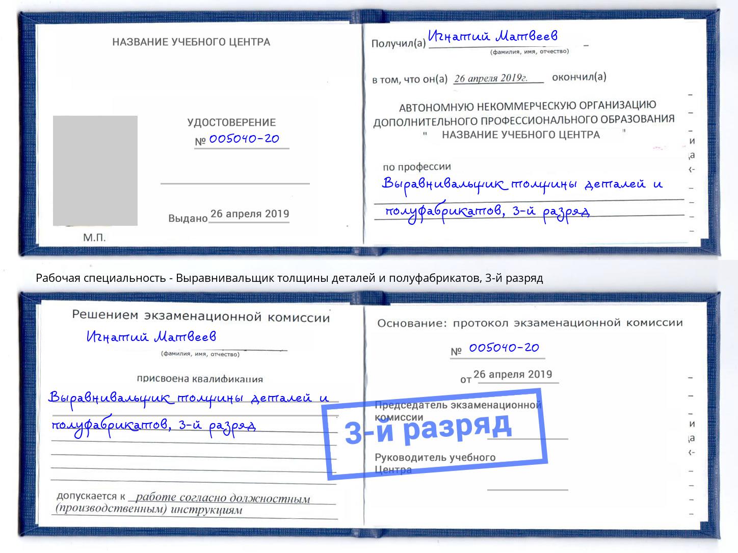 корочка 3-й разряд Выравнивальщик толщины деталей и полуфабрикатов Назарово