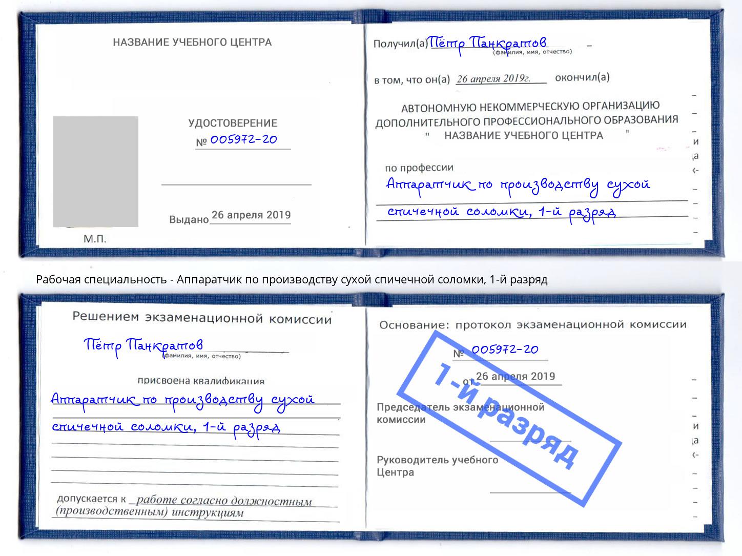 корочка 1-й разряд Аппаратчик по производству сухой спичечной соломки Назарово