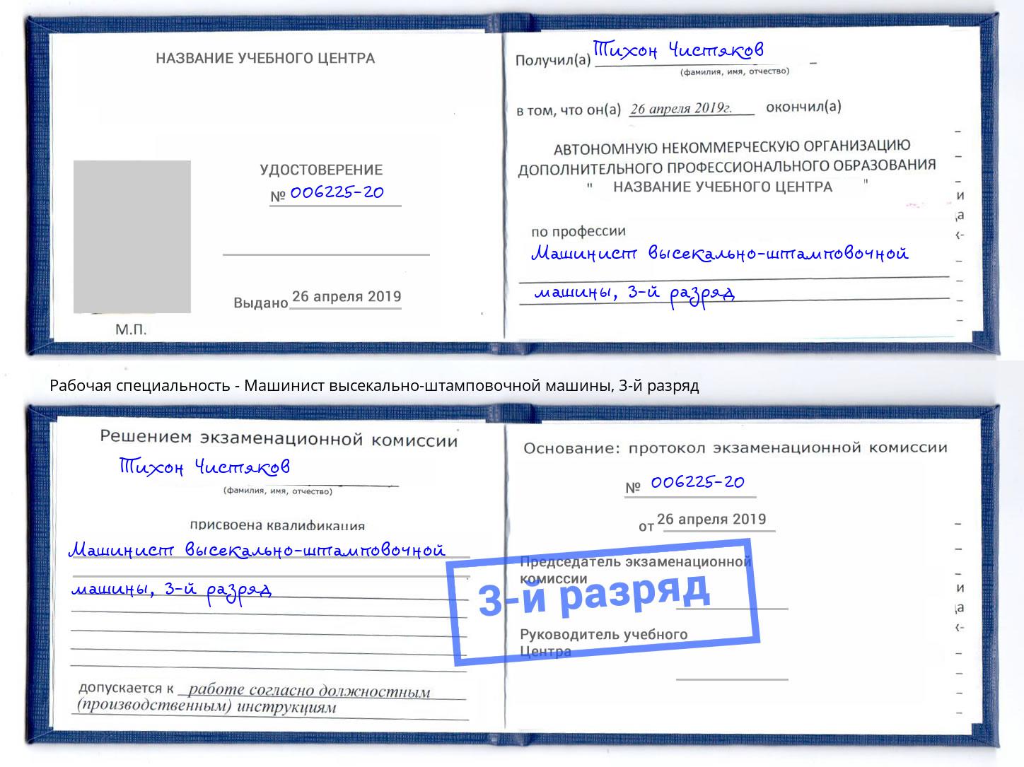 корочка 3-й разряд Машинист высекально-штамповочной машины Назарово