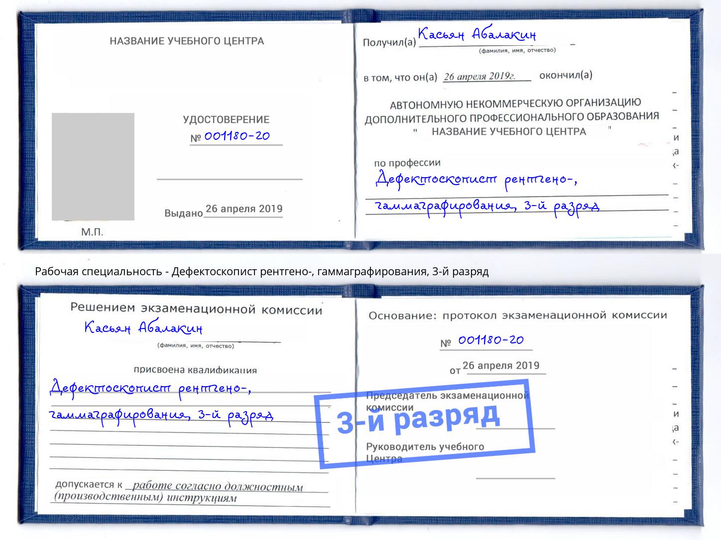 корочка 3-й разряд Дефектоскопист рентгено-, гаммаграфирования Назарово