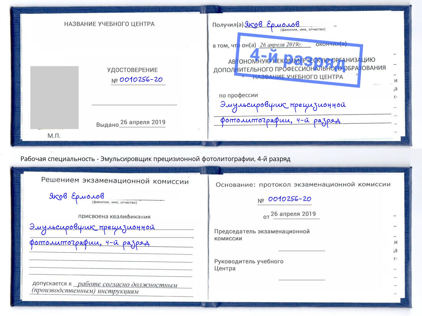 корочка 4-й разряд Эмульсировщик прецизионной фотолитографии Назарово