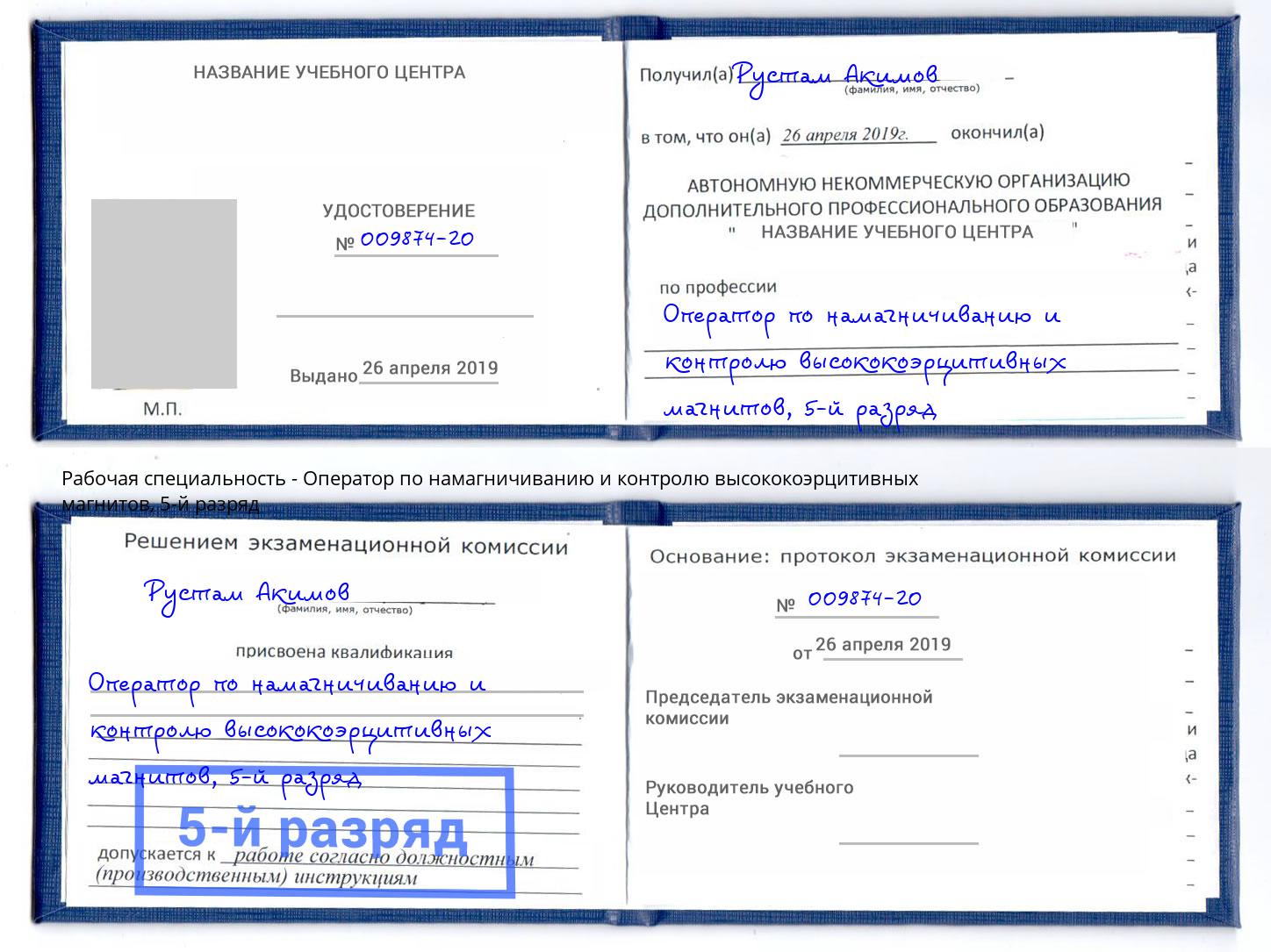 корочка 5-й разряд Оператор по намагничиванию и контролю высококоэрцитивных магнитов Назарово
