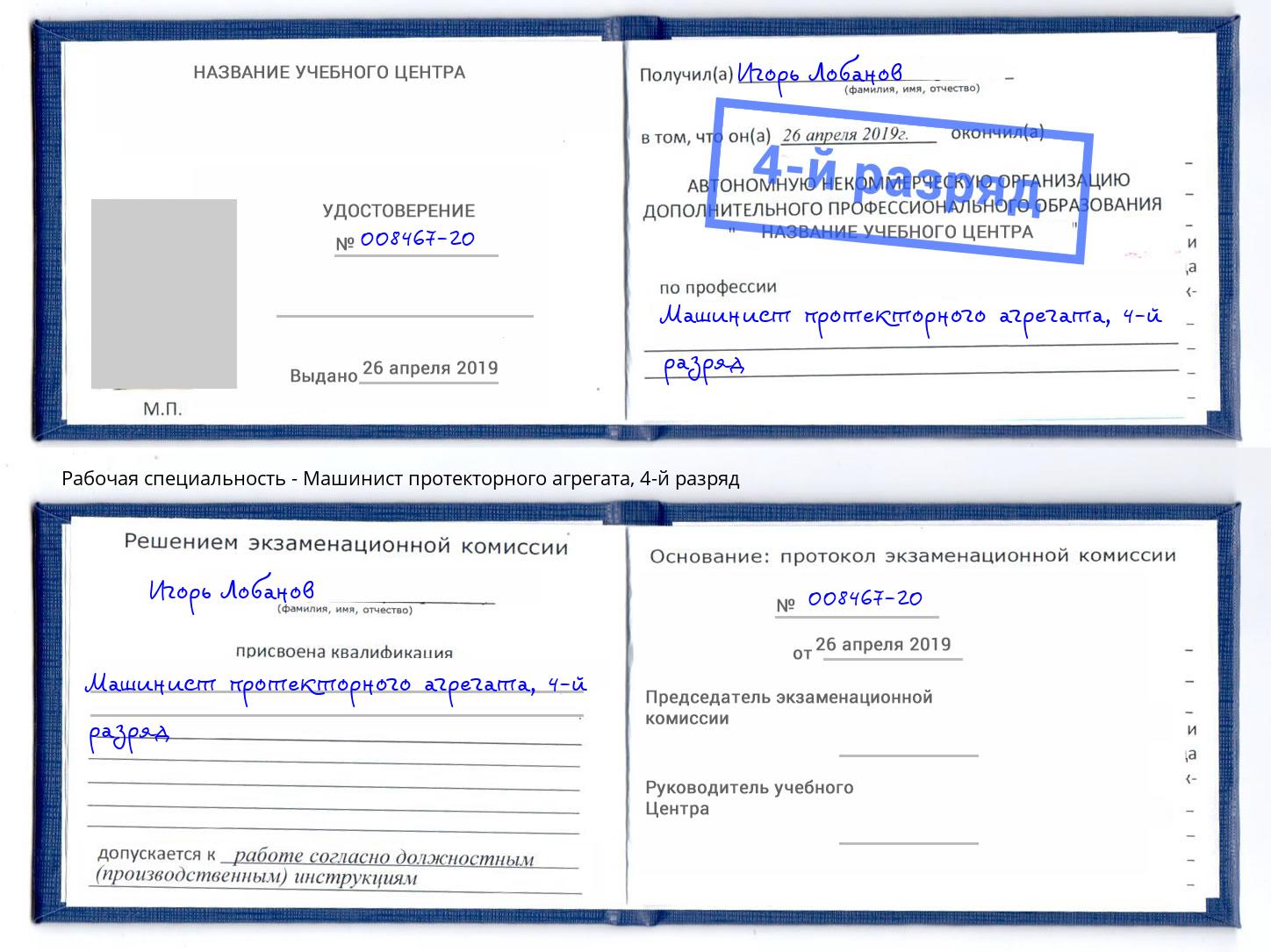 корочка 4-й разряд Машинист протекторного агрегата Назарово