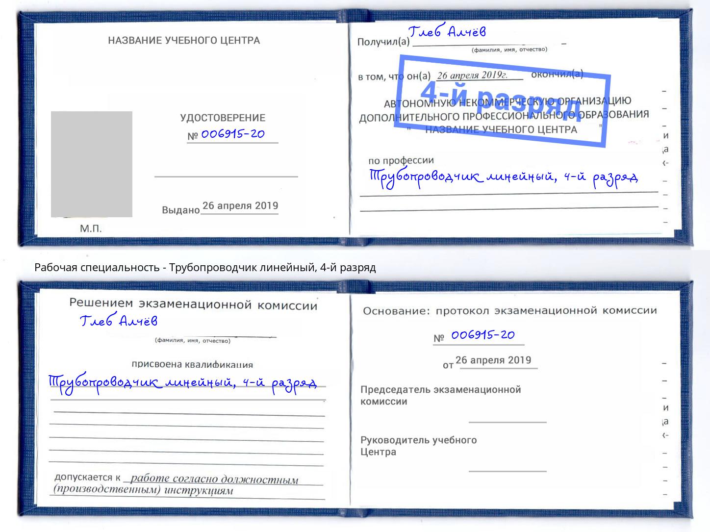 корочка 4-й разряд Трубопроводчик линейный Назарово