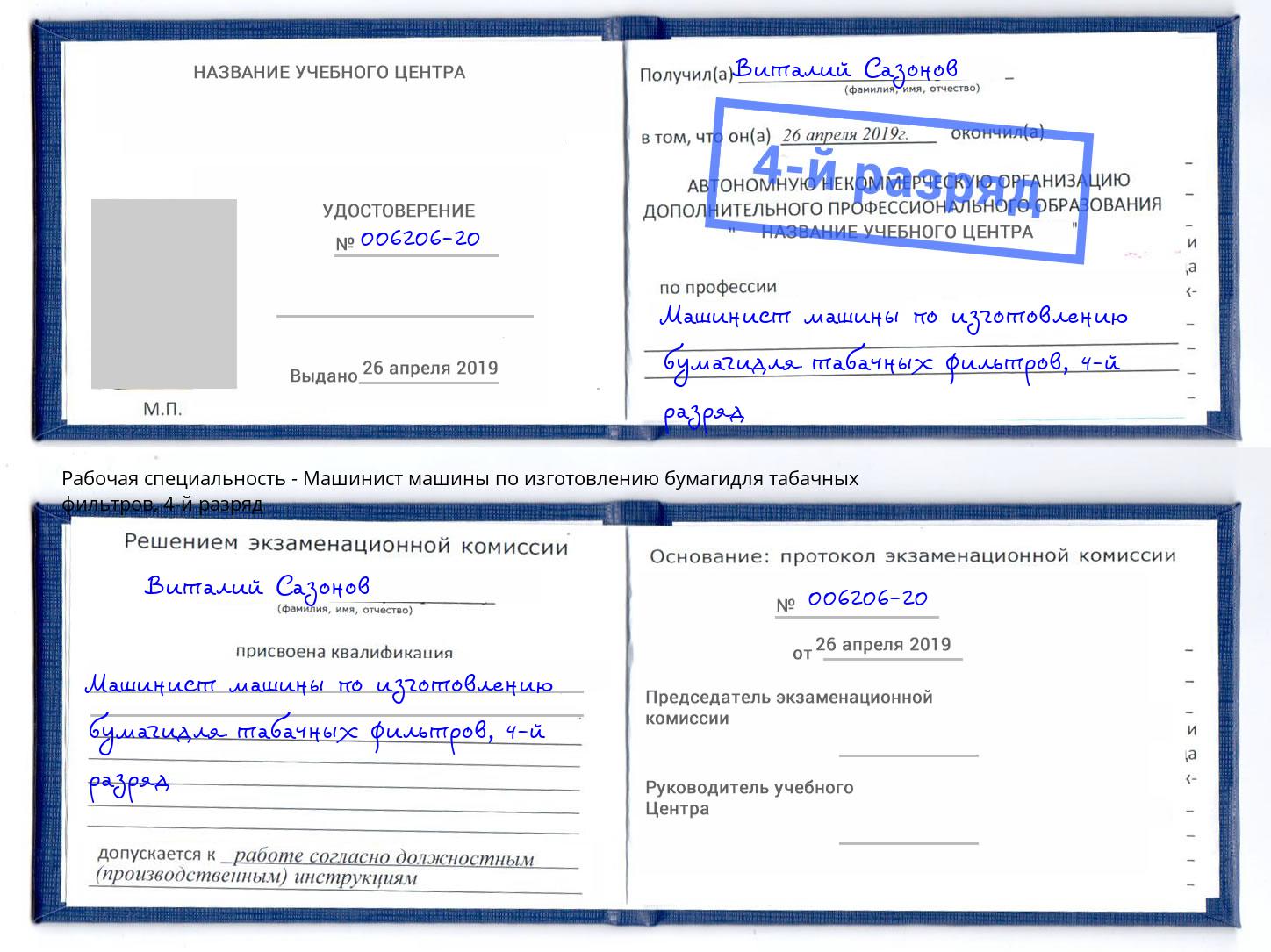 корочка 4-й разряд Машинист машины по изготовлению бумагидля табачных фильтров Назарово