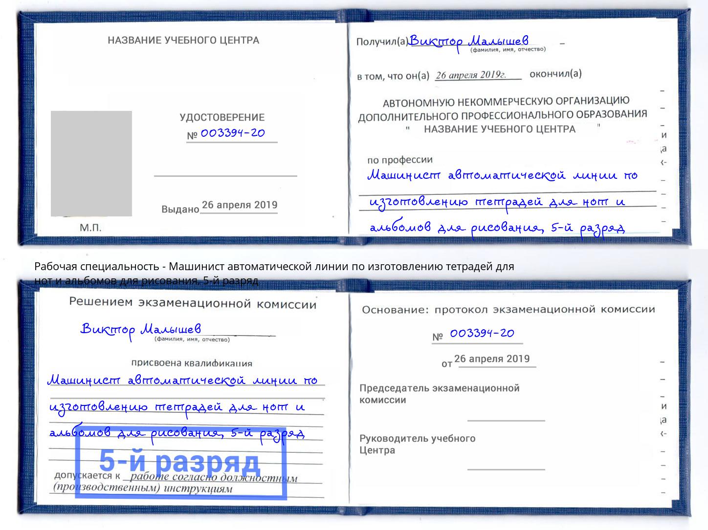 корочка 5-й разряд Машинист автоматической линии по изготовлению тетрадей для нот и альбомов для рисования Назарово