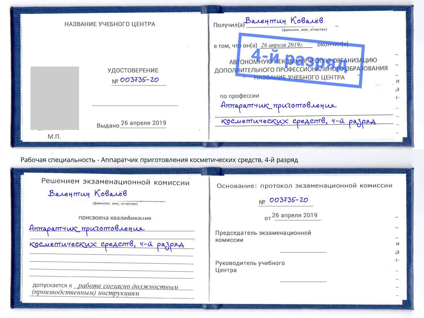 корочка 4-й разряд Аппаратчик приготовления косметических средств Назарово