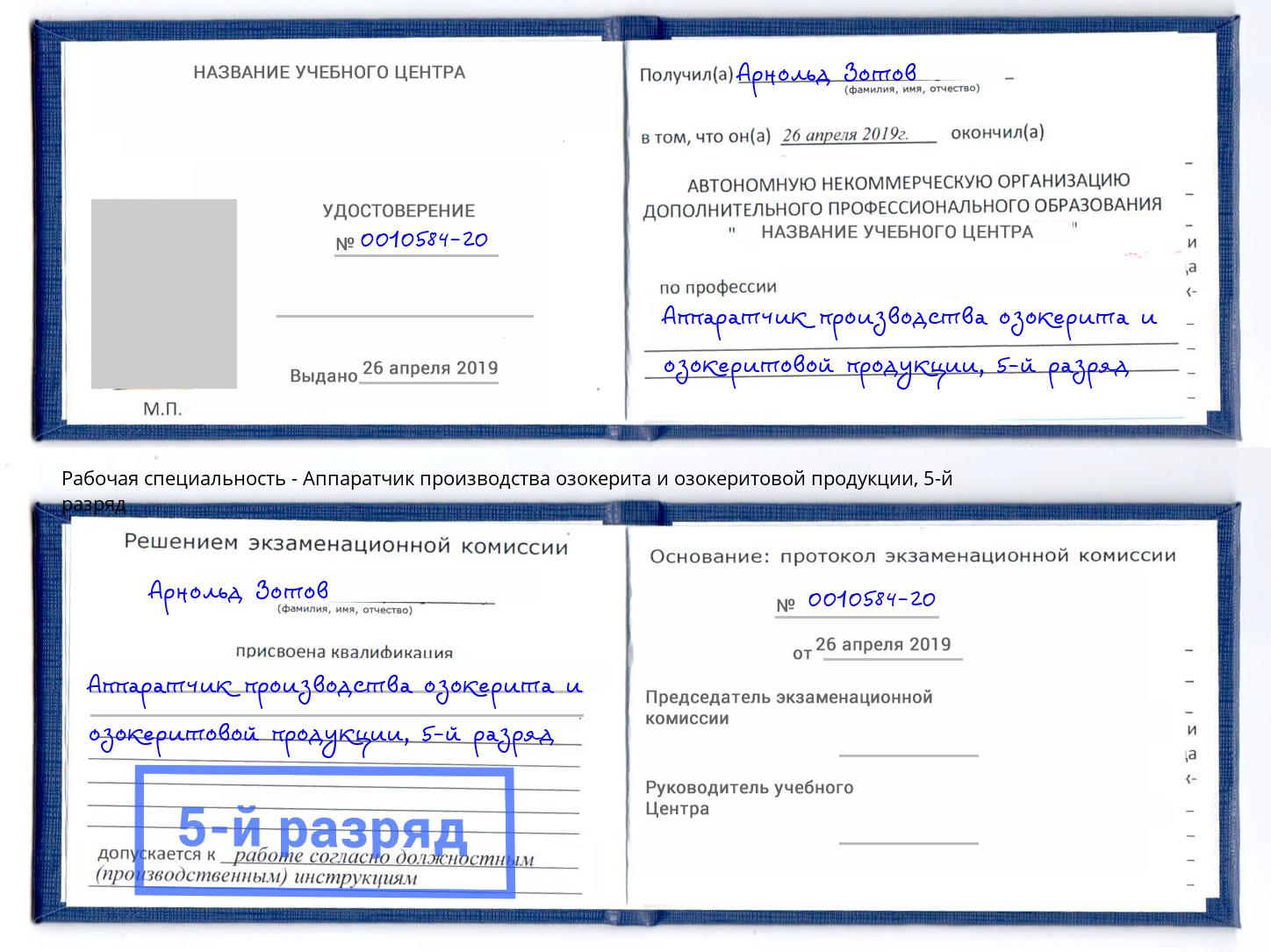 корочка 5-й разряд Аппаратчик производства озокерита и озокеритовой продукции Назарово