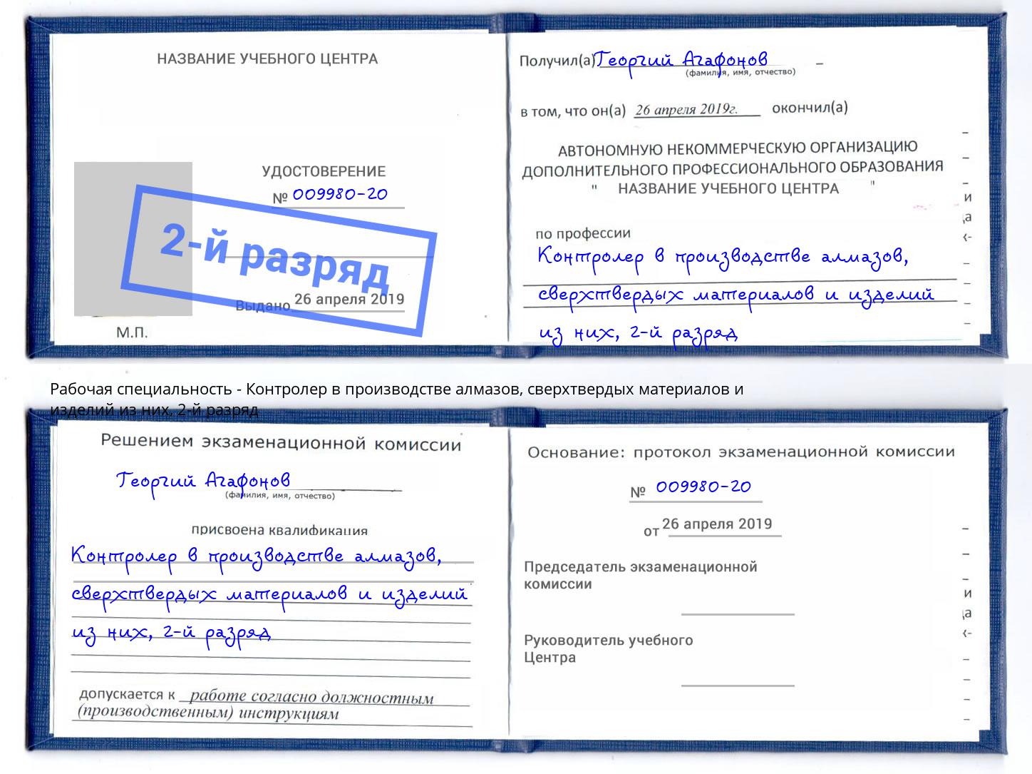корочка 2-й разряд Контролер в производстве алмазов, сверхтвердых материалов и изделий из них Назарово
