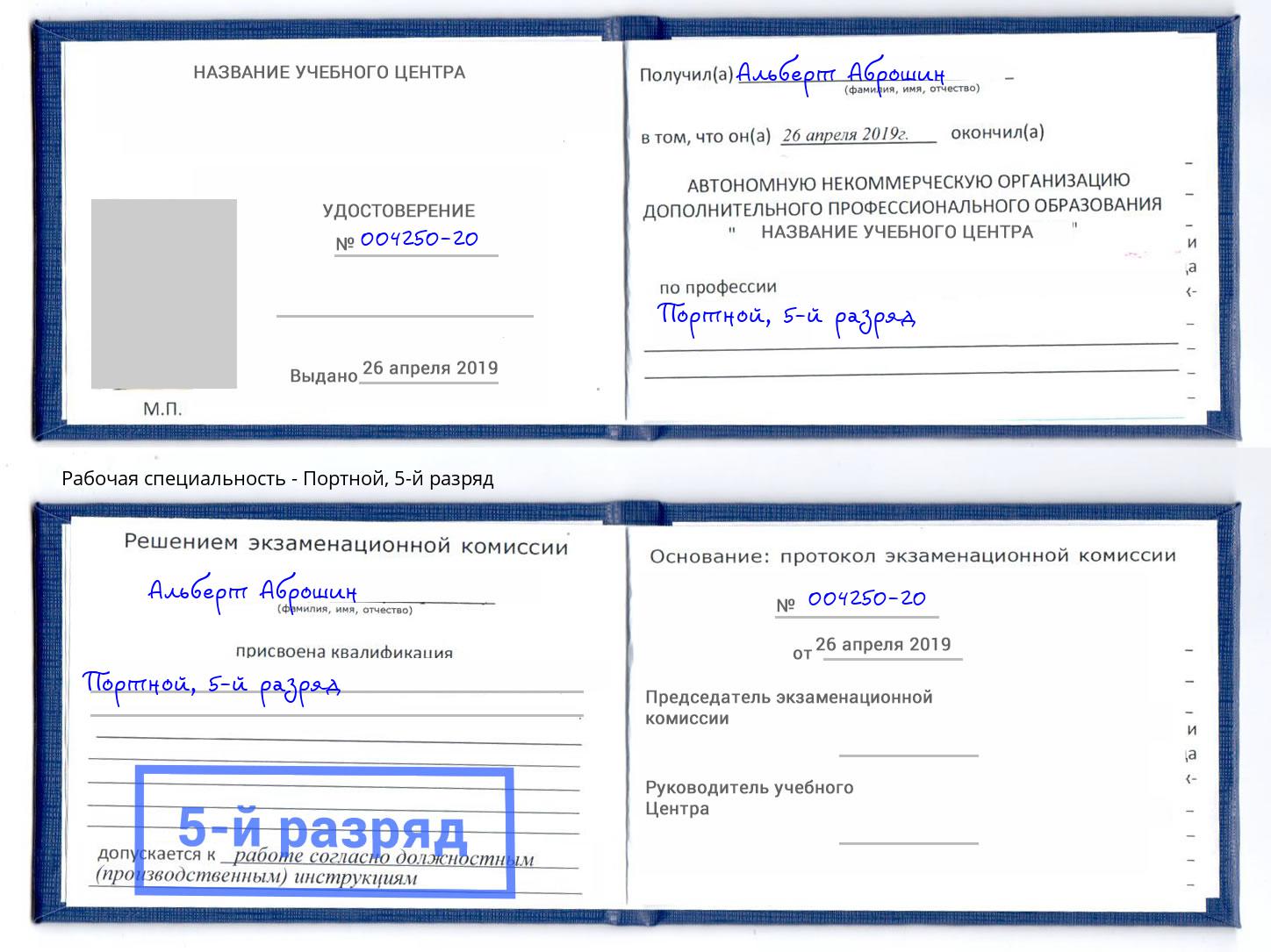 корочка 5-й разряд Портной Назарово