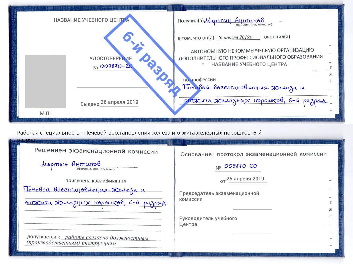 корочка 6-й разряд Печевой восстановления железа и отжига железных порошков Назарово