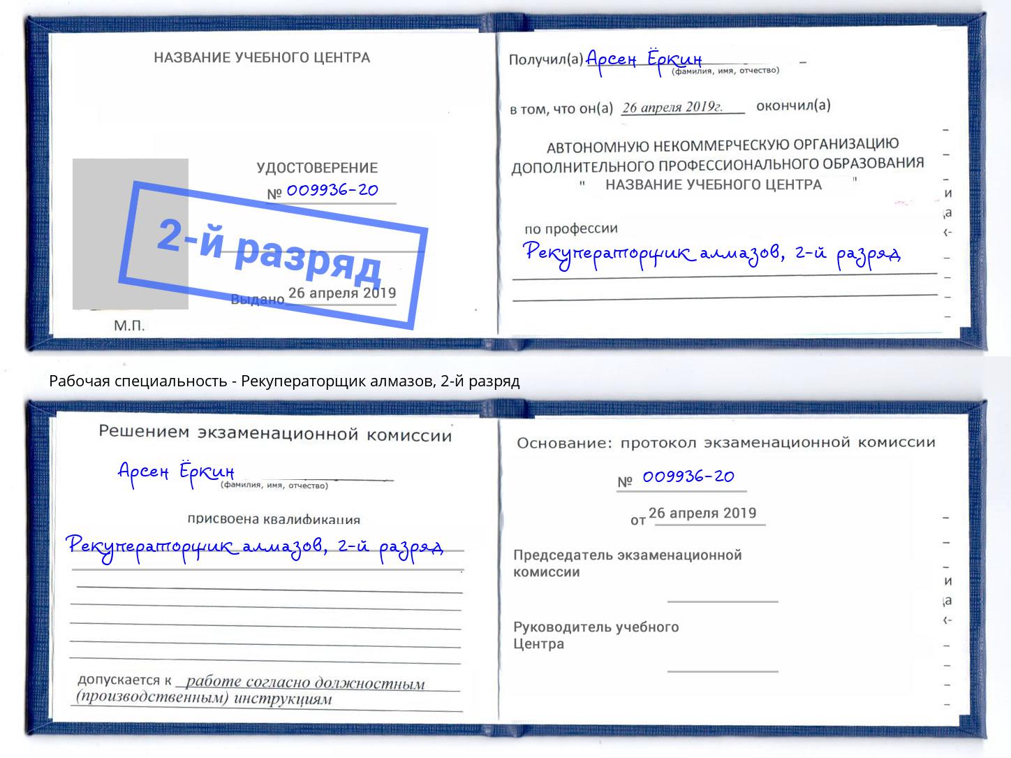 корочка 2-й разряд Рекуператорщик алмазов Назарово