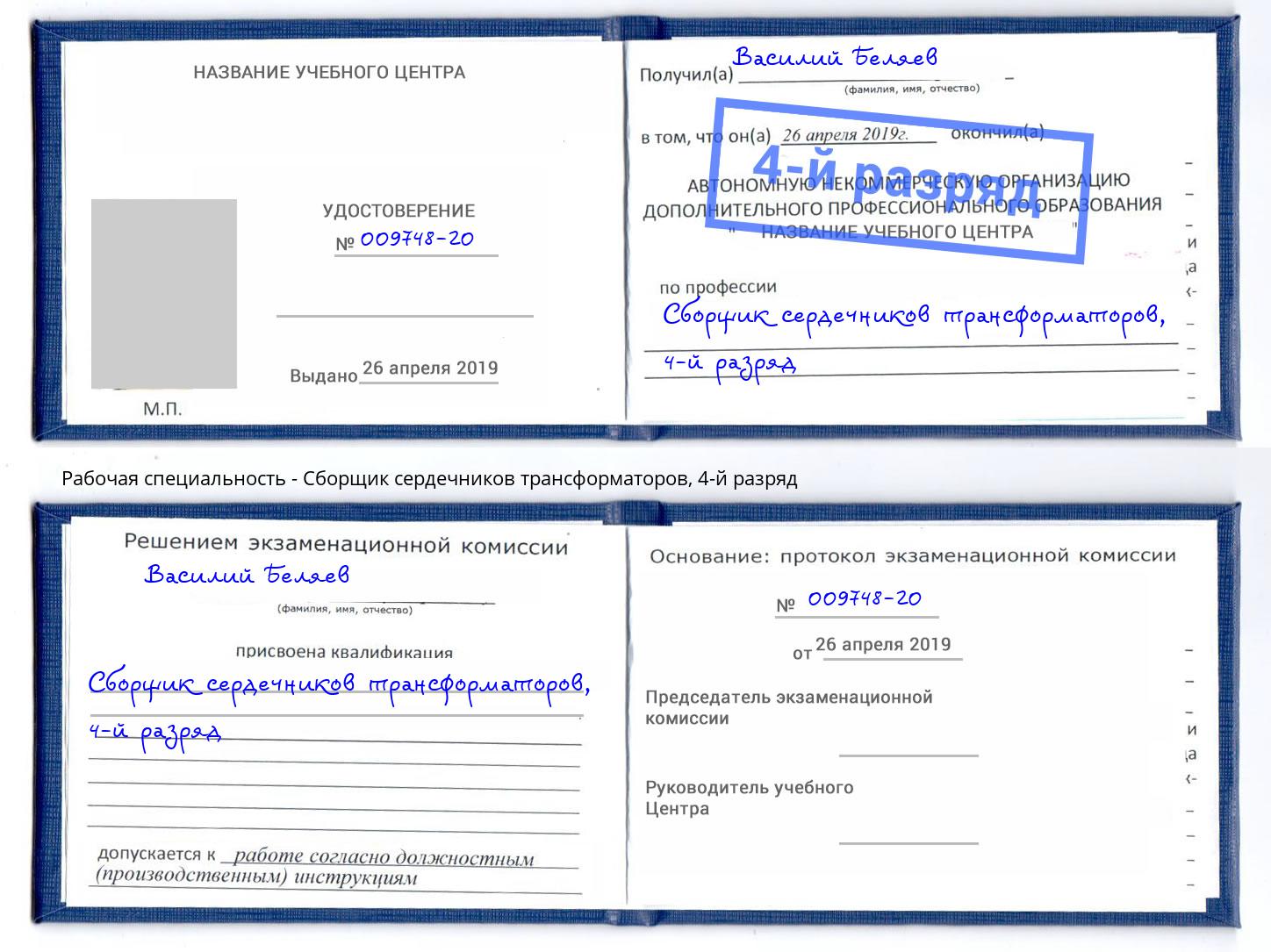 корочка 4-й разряд Сборщик сердечников трансформаторов Назарово