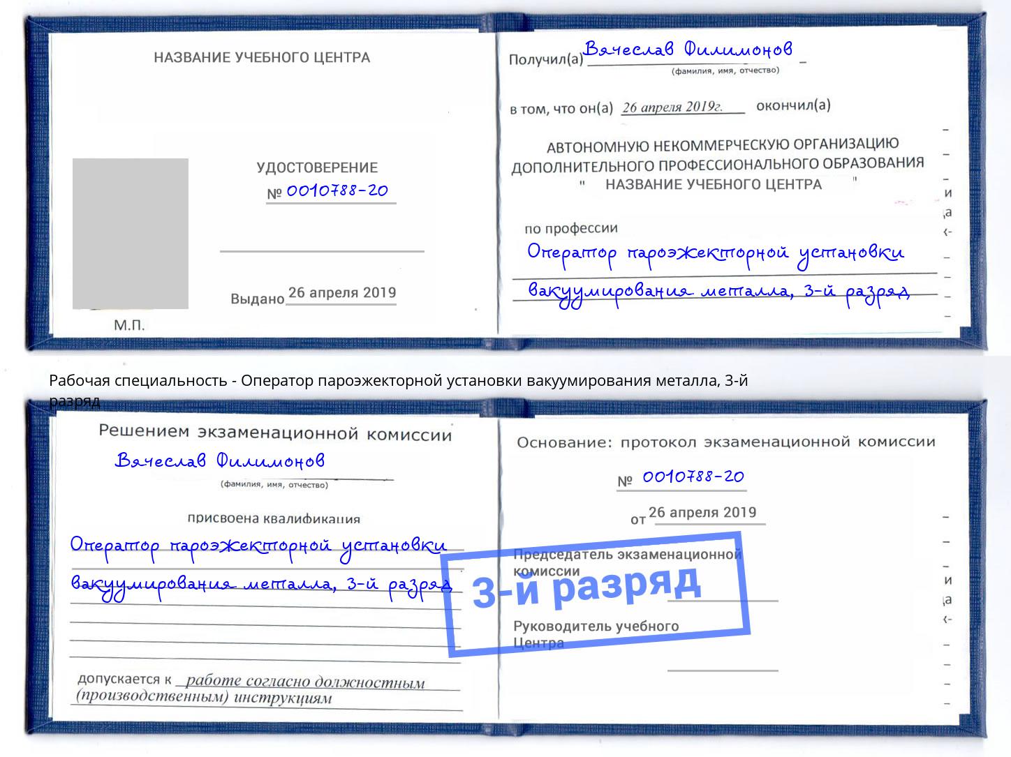 корочка 3-й разряд Оператор пароэжекторной установки вакуумирования металла Назарово