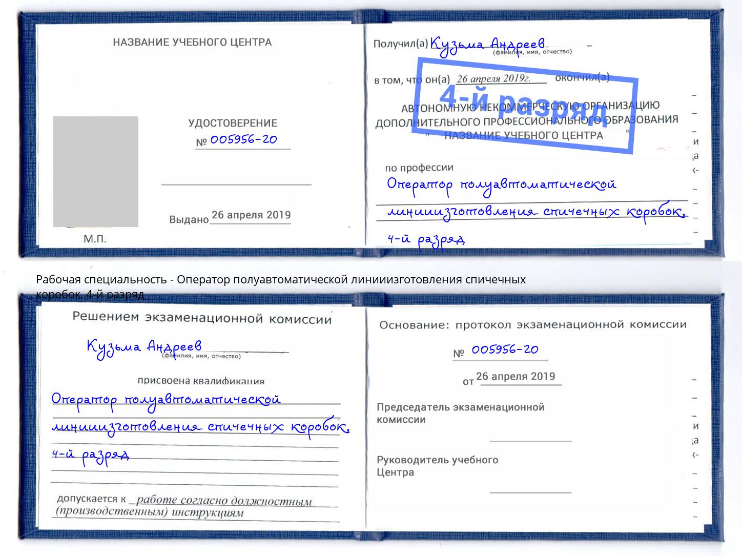 корочка 4-й разряд Оператор полуавтоматической линииизготовления спичечных коробок Назарово