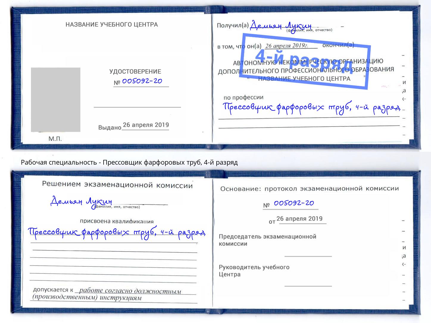 корочка 4-й разряд Прессовщик фарфоровых труб Назарово