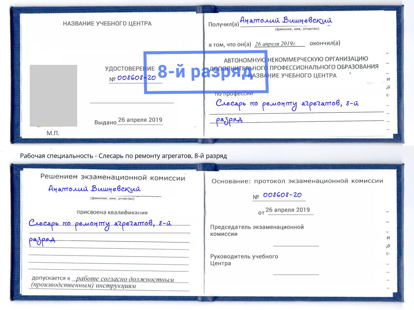 корочка 8-й разряд Слесарь по ремонту агрегатов Назарово