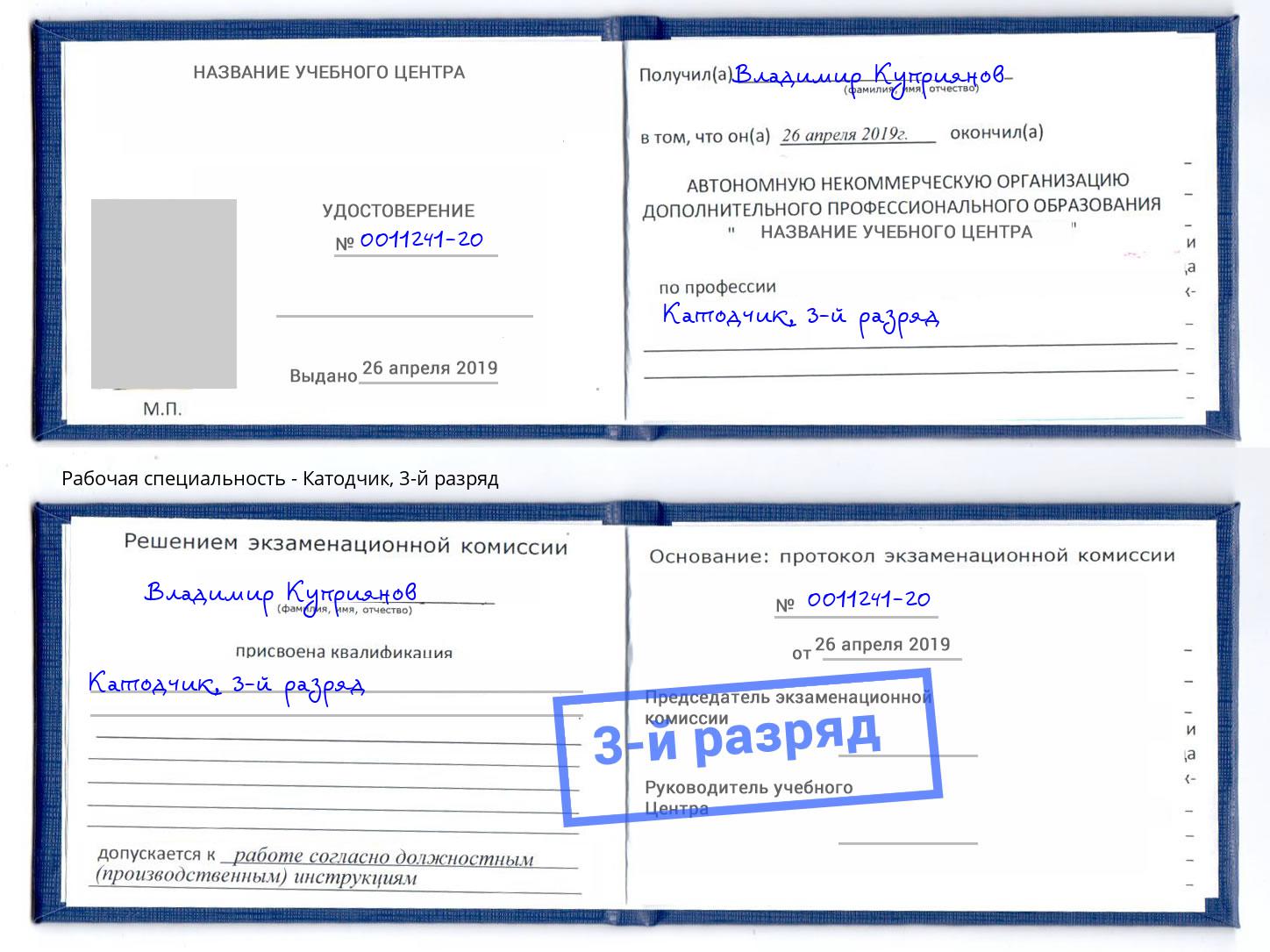 корочка 3-й разряд Катодчик Назарово
