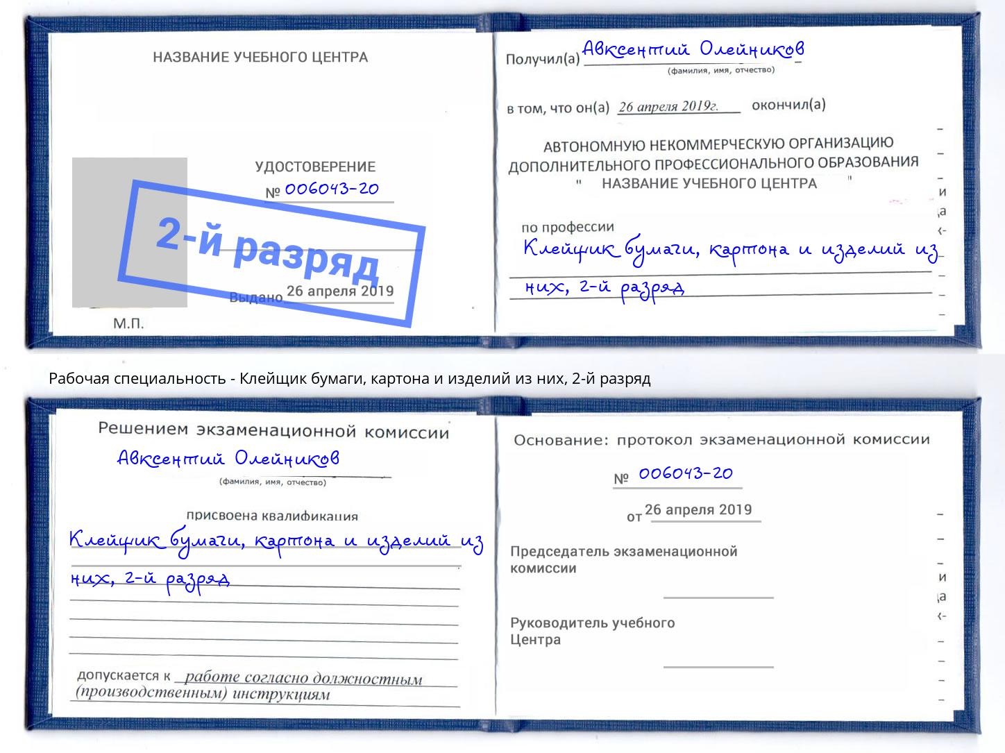 корочка 2-й разряд Клейщик бумаги, картона и изделий из них Назарово