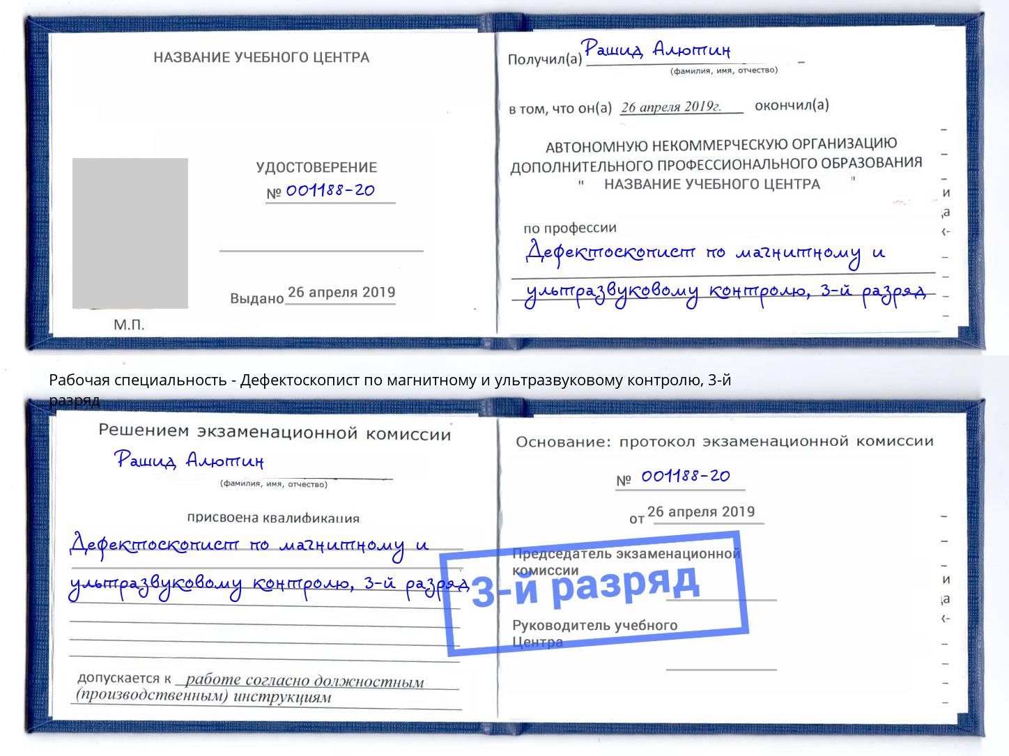 корочка 3-й разряд Дефектоскопист по магнитному и ультразвуковому контролю Назарово