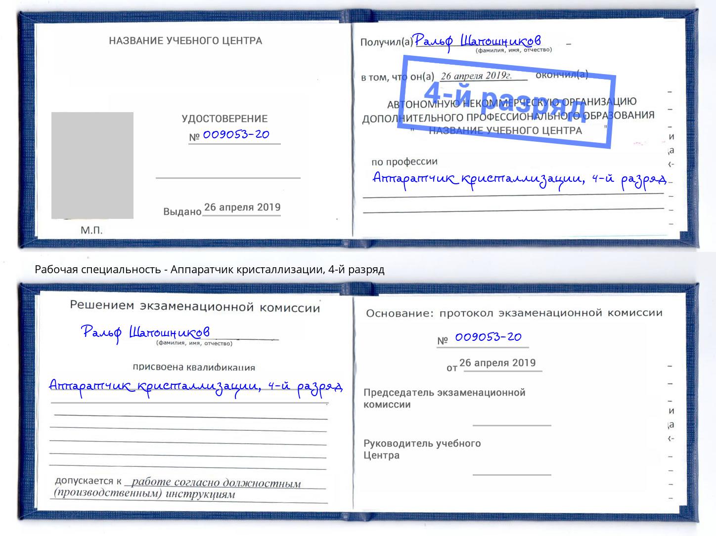 корочка 4-й разряд Аппаратчик кристаллизации Назарово