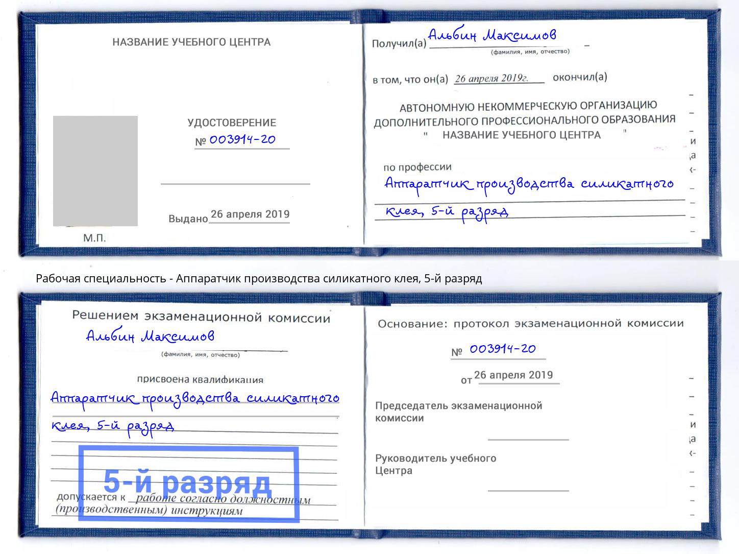 корочка 5-й разряд Аппаратчик производства силикатного клея Назарово