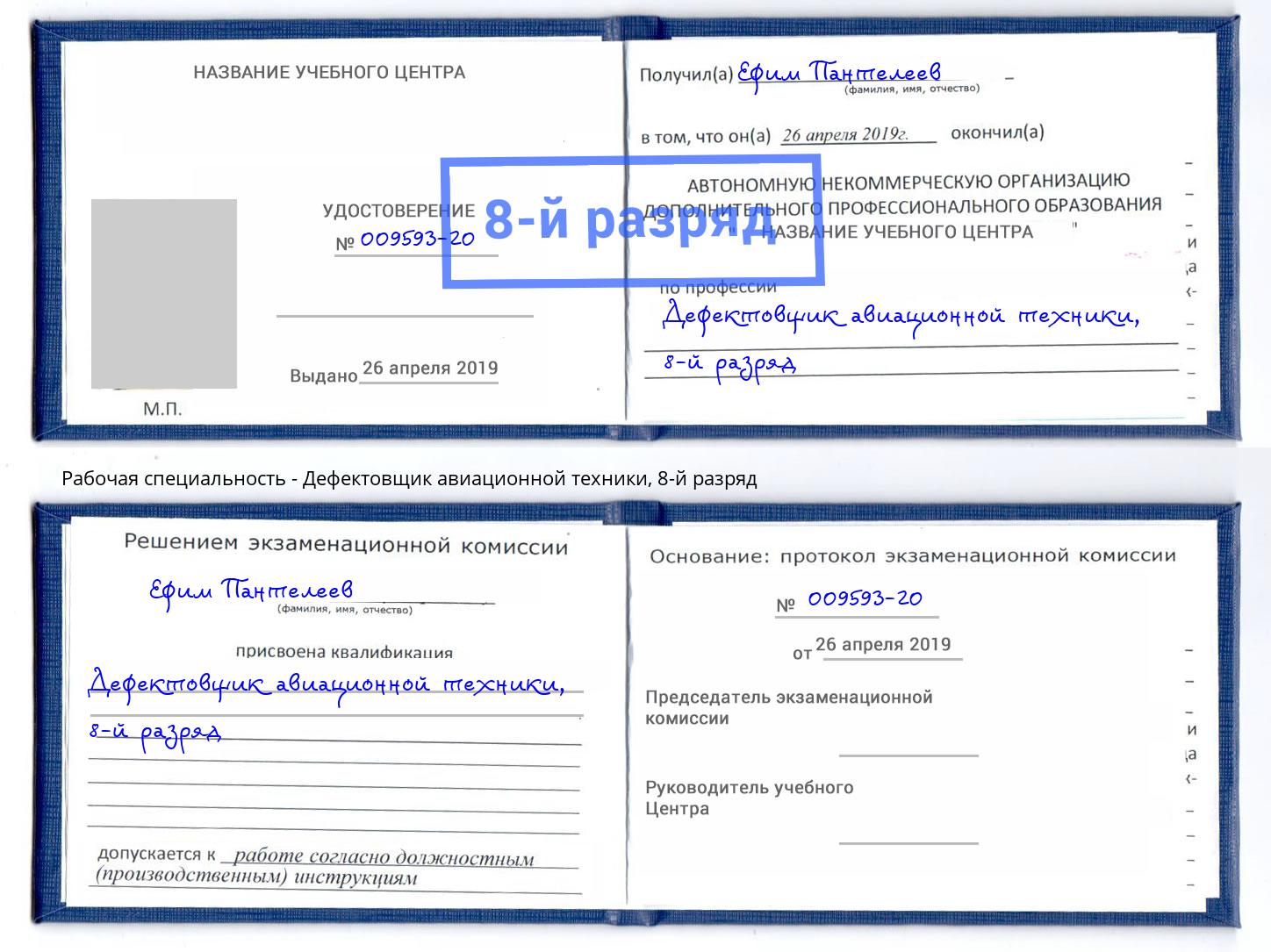 корочка 8-й разряд Дефектовщик авиационной техники Назарово