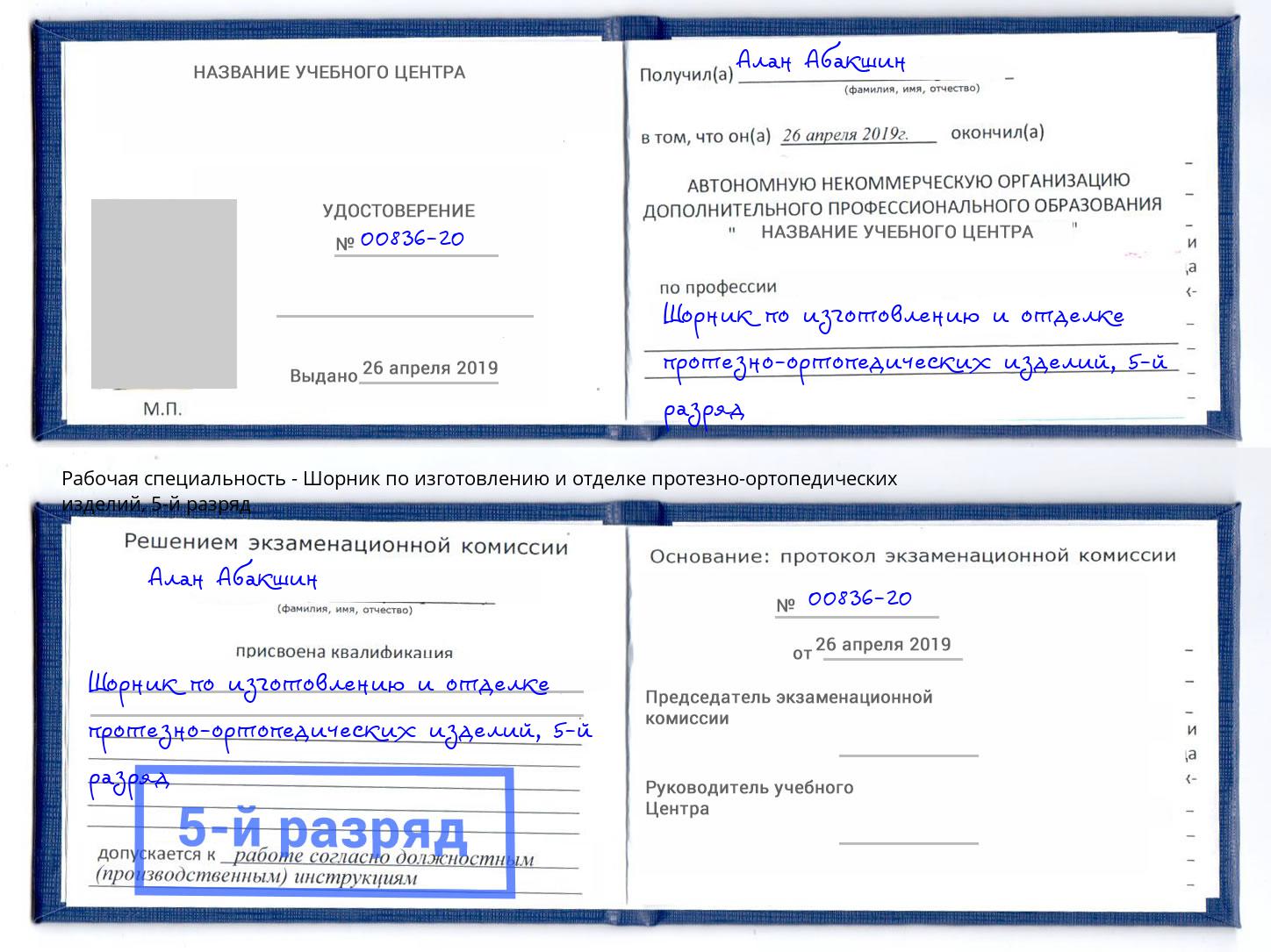 корочка 5-й разряд Шорник по изготовлению и отделке протезно-ортопедических изделий Назарово