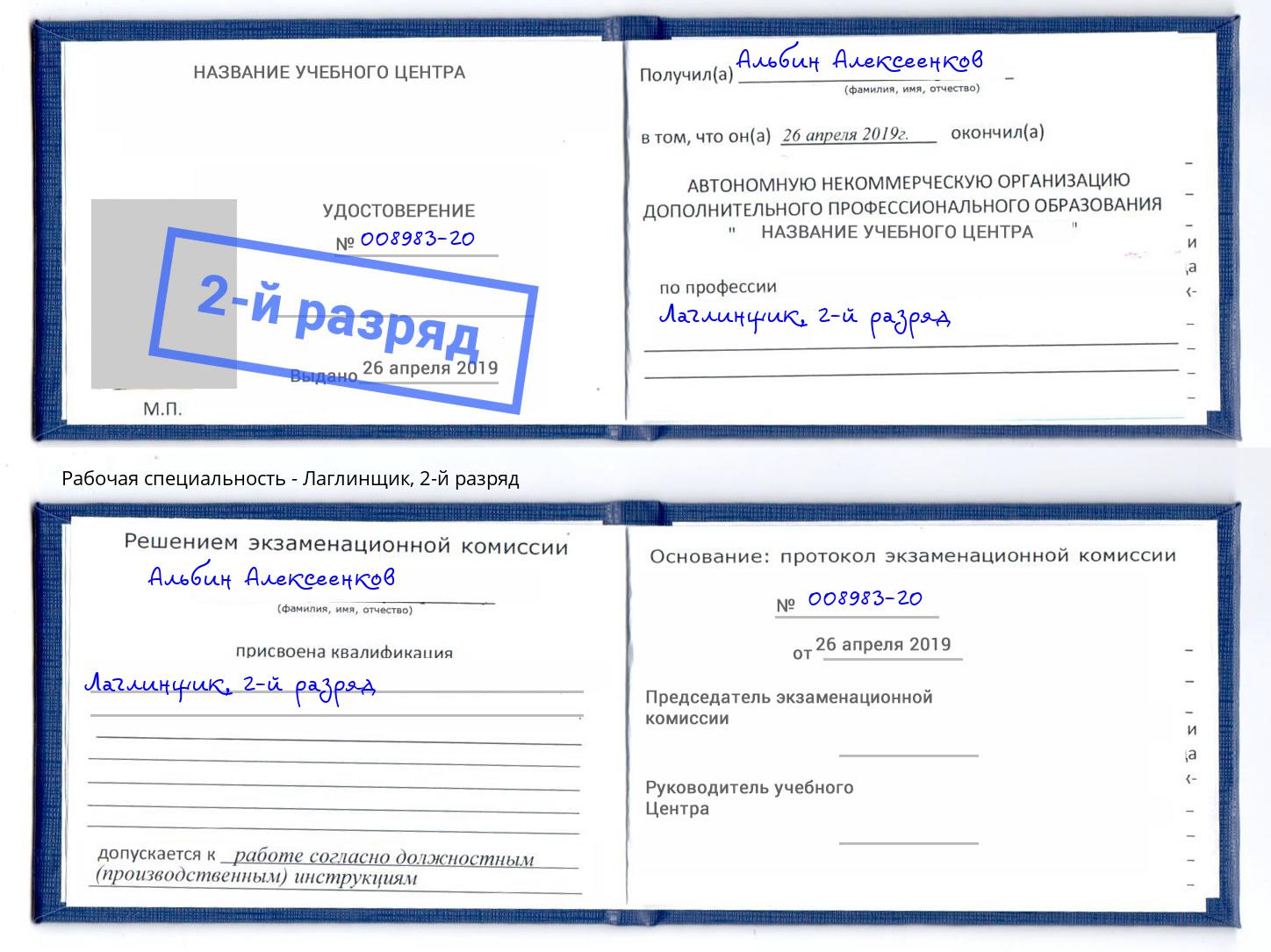 корочка 2-й разряд Лаглинщик Назарово