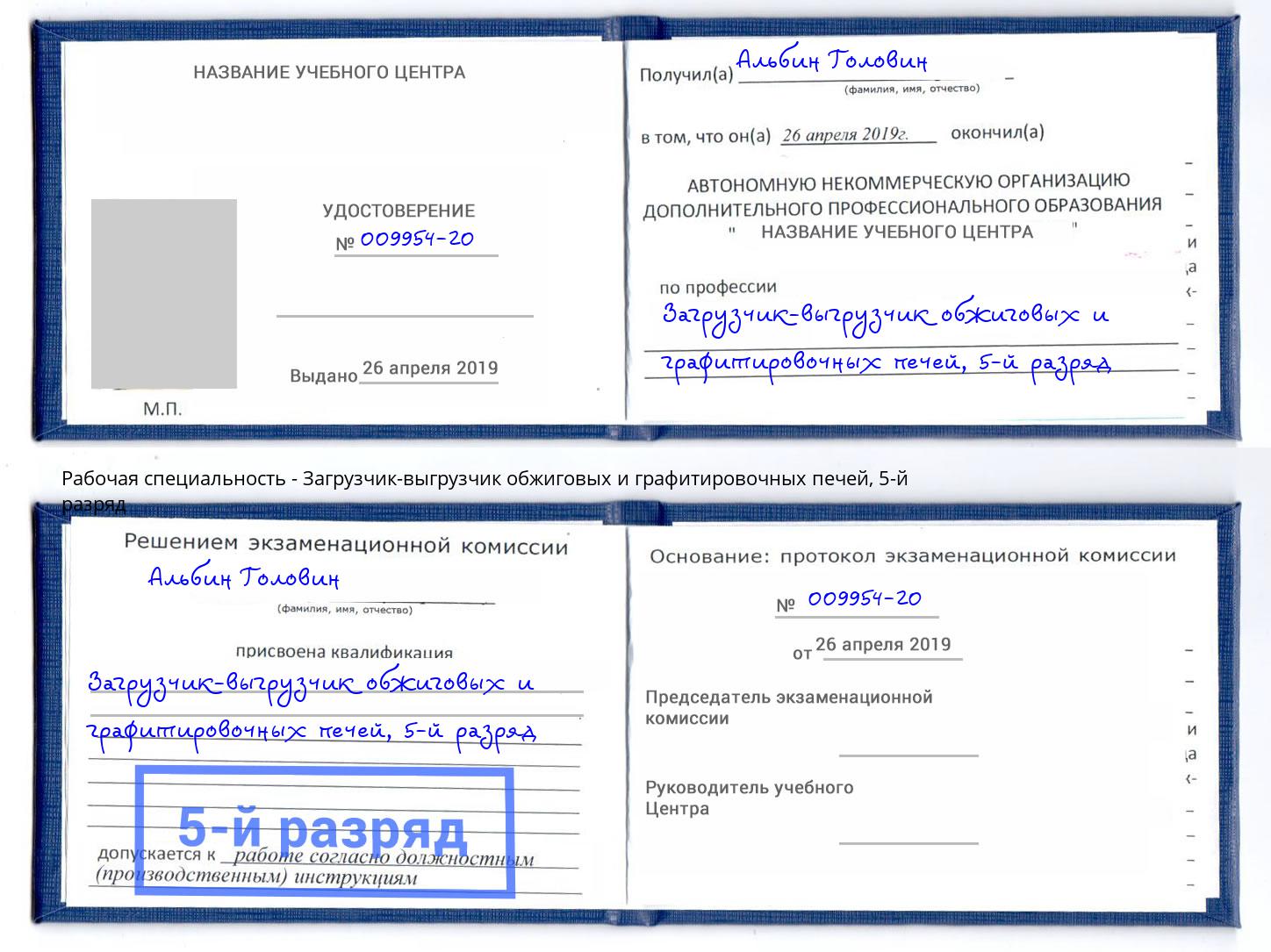 корочка 5-й разряд Загрузчик-выгрузчик обжиговых и графитировочных печей Назарово