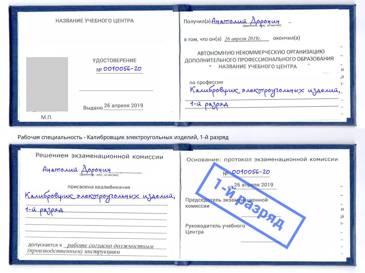 корочка 1-й разряд Калибровщик электроугольных изделий Назарово