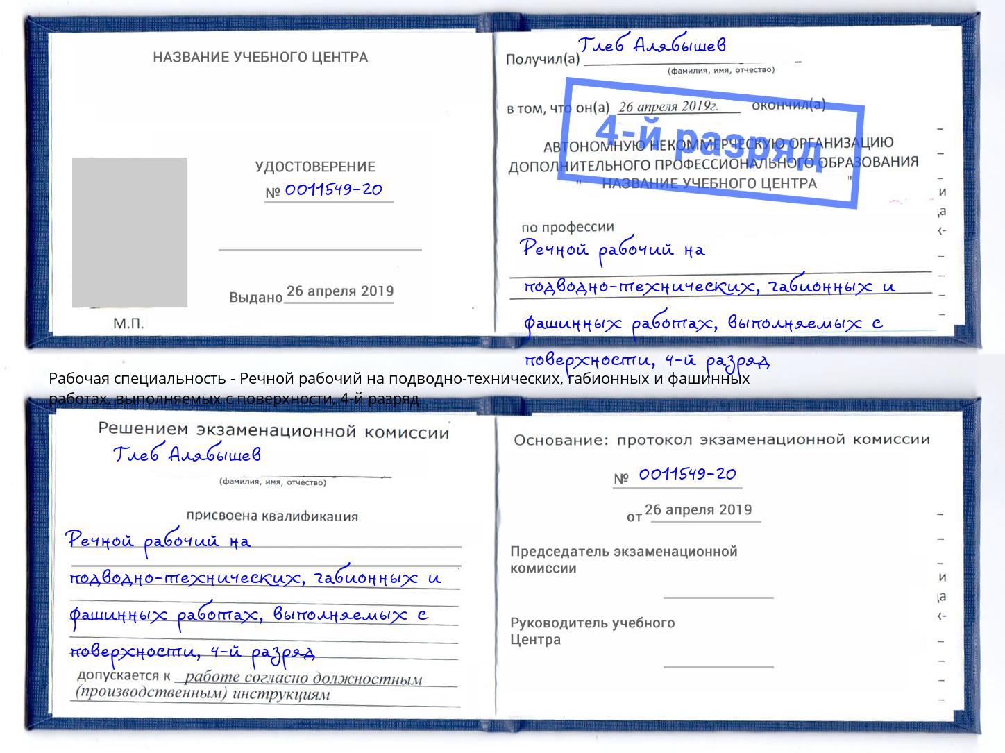 корочка 4-й разряд Речной рабочий на подводно-технических, габионных и фашинных работах, выполняемых с поверхности Назарово